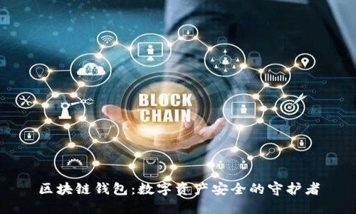 区块链钱包：数字资产安全的守护者