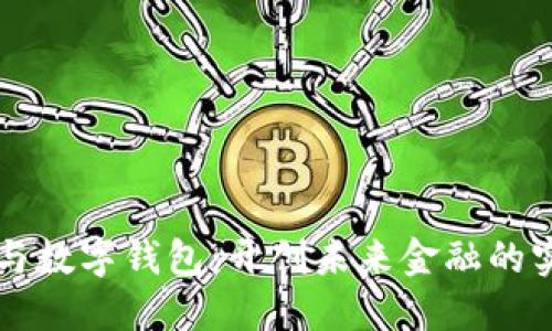 区块链与数字钱包：开创未来金融的实用指南