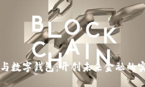 区块链与数字钱包：开创未来金融的实用指南