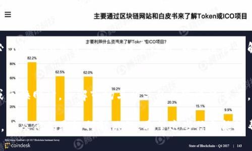 关于“tpwalletbxh兑换的币去哪里了”这个问题，通常情况下，进行币兑或交易后，币种会在一定的时间内反映在你的钱包或交易平台账户中。如果你在兑换过程中遇到问题或币种没有及时到账，建议你考虑以下几个方面：

确认交易状态
首先，你需要在兑换平台的交易记录中查看交易的状态。很多时候，交易可能还在等待确认。这种情况下，可以查看区块链浏览器，检查交易是否已经被添加到区块链中。不同币种的确认时间可能有所不同，有的可能需要几分钟，有的则可能需要更长时间。

检查钱包地址
确保你在兑换时使用的目标钱包地址是正确的。如果你输入错误的地址，币种很可能会发射到一个无法找回的地址中，从而导致丢失。对照你的钱包地址和兑换记录上的地址，确保一致。

联系兑换平台客服
如果你确认交易已完成，但币种仍未到账，可以尝试联系兑换平台的客服。他们通常会提供专业的支持，帮助你解决问题。确保你提供必要的信息，比如交易ID、钱包地址和相关的屏幕截图，以便客服更快地处理你的请求。

考虑手续费问题
在兑换币种时，不同的交易平台对手续费的处理可能存在差异，手续费可能会导致转账的时间延迟。务必了解你所用平台的手续费政策，以免造成误解。

安全性与风险
在处理币种兑换的过程中，务必注意安全。选择知名且安全的平台进行兑换，避免使用不明来源的钱包或兑换网站。了解市场与相关的风险也很重要，确保自己有足够的知识和准备应对可能出现的问题。

如果你的问题依然得不到解决，建议你寻求专业的区块链技术支持或法律帮助，查找是否有类似的案例，以及他们是如何解决的。希望这些信息能够帮助你找到tpwalletbxh兑换的币的去向，祝你好运！