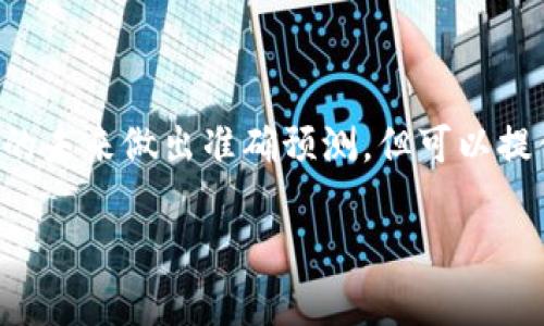 关于tpwallet平台是否会跑路的问题，虽然我无法对特定平台的未来做出准确预测，但可以提供一些分析和建议，帮助你更好地判断平台的安全性和可靠性。

### tpwallet平台的安全性分析：如何避免被“跑路”的风险