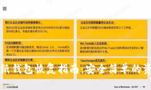 比特币明文纸钱包恢复指南：安全简单的资产找回技巧