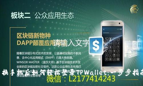  换手机后如何轻松登录TPWallet：一步步指南