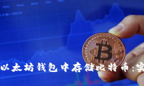 如何在以太坊钱包中存储比特币：实用指南