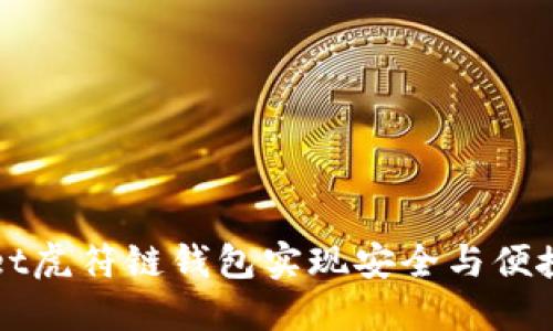 如何使用TPWallet虎符链钱包实现安全与便捷的数字资产管理