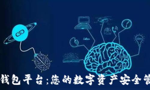  
以太坊钱包平台：您的数字资产安全管理助手