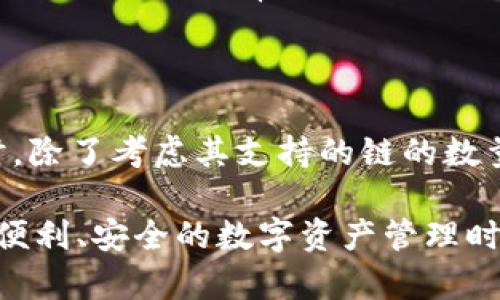 关于“BNB提到tpwallet用啥链”的问题，下面是一些信息，希望对你有所帮助。

### BNB及其关联链

BNB（币安币）最初是在以太坊网络上发行的，后来币安创建了自己的区块链——币安智能链（Binance Smart Chain，BSC），BNB作为其原生代币在BSC上运作。这条链允许用户构建去中心化应用（DApp），并且支持智能合约。

### tpwallet与BNB的支持

tpwallet是一个多链钱包，它支持多种区块链的资产管理，包括BNB、以太坊、波场等。因此，tpwallet可以支持在BNB链上持有与转账BNB及其代币。用户可以通过tpwallet方便地管理他们的数字资产，在不同链之间进行轻松交互。

### 使用tpwallet的优势

1. **多链支持**：tpwallet的一个显著优势是其对多条区块链的支持，这使得用户在一个钱包中能够方便地管理来自不同链的资产。

2. **用户友好**：tpwallet界面设计简洁直观，用户易于上手。无论是新手还是经验丰富的数字货币投资者，都能快速适应。

3. **安全性**：tpwallet承诺对用户的私钥和钱包信息进行严格保护，提高了用户资产的安全性。

4. **快速交易**：用户在tpwallet之间进行交易时，无需繁琐的步骤，节省了时间，提高了交易的效率。

### 个人感悟

在我接触数字货币的初期，我其实对这些技术并没有太多理解。就像许多人一样，我的第一个钱包也是类似tpwallet这样的多链钱包。当时，我并不知道如何使用智能合约，但随着时间推移，这些的学习过程让我深刻体会到技术可以如何改善我们的生活。在我使用tpwallet的过程中，我发现多链钱包极大地方便了我的资产管理，使我能够更灵活地进行投资和交易。

回忆起我最早的投资尝试，那是一次在以太坊和BSC之间转换代币的经历。由于那时我对于平台的选择一头雾水，结果浪费了不少时间。有时即使是几个简单的操作，我也不知如何选择合适的链进行资产管理。然而，自从我开始使用tpwallet之后，事情变得简单多了，我可以轻松地在不同的区块链间转移我的资产。这种便利性让我更加愿意探索不同的区块链项目。

### 未来展望

随着区块链技术的不断发展，多链钱包的需求只会不断增加。未来，我们可能会看到更多的多链钱包应用涌现，提供更加丰富的功能与保障。作为用户，我们在选择钱包时，除了考虑其支持的链的数量和种类，更要注意其安全性和用户体验。

总之，tpwallet作为一个支持BNB及其他币种的多链钱包，非常适合希望灵活管理数字资产的用户。我相信，随着区块链技术的不断发展和应用，我们将会迎来一个更加便利、安全的数字资产管理时代。