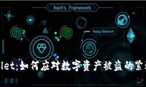 TPWallet：如何应对数字资产被盗的紧迫问题