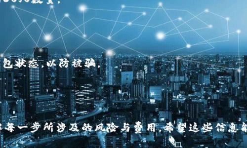 在TPWallet中兑换DOJO（DojoCoin）的具体步骤如下。请注意，这些步骤可能会随着TPWallet的更新而有所变化，所以建议时刻关注其官方文档和社区信息。以下是一般流程：

### 第一步：创建或打开TPWallet

如果你还没有TPWallet，请在手机应用市场下载并安装。安装完成后，按照提示创建新的钱包账户。确保妥善保存助记词和私钥，以便以后恢复账户。

### 第二步：导入或创建支持的代币

打开TPWallet后，确保其支持DOJO代币，如果没有，可以在钱包中添加代币。通常来说，TPWallet支持多种代币，您可以通过以下方式添加DOJO代币：

1. 打开TPWallet，找到“资产”或“钱包”页面。
2. 点击“添加代币”或“管理代币”。
3. 搜索“DOJO”或者手动填写合约地址，确保信息准确无误后，添加该代币。

### 第三步：充值TPWallet

在兑换DOJO之前，确保您的TPWallet中有足够的资产（如ETH或USDT）来进行兑换。这可以通过以下步骤实现：

1. 在TPWallet中找到“充值”或“转账”选项。
2. 选择您需要充值的币种，例如ETH或USDT。
3. 根据提示获取钱包地址并将资金发送至该地址，等待确认。

### 第四步：进行兑换

在TPWallet中，兑换DOJO一般可以通过去中心化交易所（DEX）或流动性池进行。以下为常见步骤：

1. **选择DEX交易**：
   - 在TPWallet主页，找到“去中心化交易”或“Swap”功能。
   - 选择您要使用的代币（例如ETH或USDT）和目标代币（DOJO）。
   - 输入要兑换的数量，系统会自动计算您将获得的DOJO数量。

2. **确认交易详情**：
   - 仔细检查兑换信息，包括汇率、手续费等，确保没有错误。

3. **提交交易**：
   - 点击“确认交易”或“交换”，根据提示确认交易。
   - 等待交易确认，可能需要几分钟时间。

### 第五步：查看资产

交易完成后，返回TPWallet的“资产”页面，确认DOJO已经成功到账。您可以在该页面查看当前持有的DOJO数量。

### 注意事项

- **手续费**：在进行兑换时，请留意交易费用，这通常是由网络拥堵情况和交换平台决定的。
- **安全性**：确保只使用官方渠道下载和使用TPWallet，避免泄露助记词和私钥。同时定期关注钱包状态，以防被骗。
- **市场波动**：加密货币市场波动性较大，兑换时最好关注市场动态和价格变化。

### 结语

以上便是在TPWallet中兑换DOJO代币的基本步骤。在进行数字货币交易时，务必保持谨慎，确保了解每一步所涉及的风险与费用。希望这些信息能够帮助您在TPWallet中顺利兑换DOJO。不论您是新手还是有经验的用户，祝您交易顺利，收获丰厚！