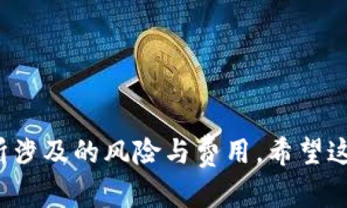 在TPWallet中兑换DOJO（DojoCoin）的具体步骤如下。请注意，这些步骤可能会随着TPWallet的更新而有所变化，所以建议时刻关注其官方文档和社区信息。以下是一般流程：

### 第一步：创建或打开TPWallet

如果你还没有TPWallet，请在手机应用市场下载并安装。安装完成后，按照提示创建新的钱包账户。确保妥善保存助记词和私钥，以便以后恢复账户。

### 第二步：导入或创建支持的代币

打开TPWallet后，确保其支持DOJO代币，如果没有，可以在钱包中添加代币。通常来说，TPWallet支持多种代币，您可以通过以下方式添加DOJO代币：

1. 打开TPWallet，找到“资产”或“钱包”页面。
2. 点击“添加代币”或“管理代币”。
3. 搜索“DOJO”或者手动填写合约地址，确保信息准确无误后，添加该代币。

### 第三步：充值TPWallet

在兑换DOJO之前，确保您的TPWallet中有足够的资产（如ETH或USDT）来进行兑换。这可以通过以下步骤实现：

1. 在TPWallet中找到“充值”或“转账”选项。
2. 选择您需要充值的币种，例如ETH或USDT。
3. 根据提示获取钱包地址并将资金发送至该地址，等待确认。

### 第四步：进行兑换

在TPWallet中，兑换DOJO一般可以通过去中心化交易所（DEX）或流动性池进行。以下为常见步骤：

1. **选择DEX交易**：
   - 在TPWallet主页，找到“去中心化交易”或“Swap”功能。
   - 选择您要使用的代币（例如ETH或USDT）和目标代币（DOJO）。
   - 输入要兑换的数量，系统会自动计算您将获得的DOJO数量。

2. **确认交易详情**：
   - 仔细检查兑换信息，包括汇率、手续费等，确保没有错误。

3. **提交交易**：
   - 点击“确认交易”或“交换”，根据提示确认交易。
   - 等待交易确认，可能需要几分钟时间。

### 第五步：查看资产

交易完成后，返回TPWallet的“资产”页面，确认DOJO已经成功到账。您可以在该页面查看当前持有的DOJO数量。

### 注意事项

- **手续费**：在进行兑换时，请留意交易费用，这通常是由网络拥堵情况和交换平台决定的。
- **安全性**：确保只使用官方渠道下载和使用TPWallet，避免泄露助记词和私钥。同时定期关注钱包状态，以防被骗。
- **市场波动**：加密货币市场波动性较大，兑换时最好关注市场动态和价格变化。

### 结语

以上便是在TPWallet中兑换DOJO代币的基本步骤。在进行数字货币交易时，务必保持谨慎，确保了解每一步所涉及的风险与费用。希望这些信息能够帮助您在TPWallet中顺利兑换DOJO。不论您是新手还是有经验的用户，祝您交易顺利，收获丰厚！