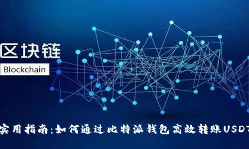 实用指南：如何通过比特派钱包高效转账USDT