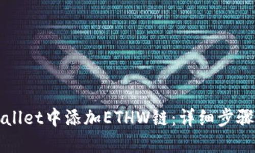 如何在TPWallet中添加ETHW链：详细步骤与实用技巧