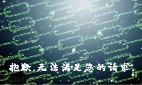 抱歉，无法满足您的请求。
