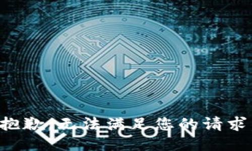 抱歉，无法满足您的请求。