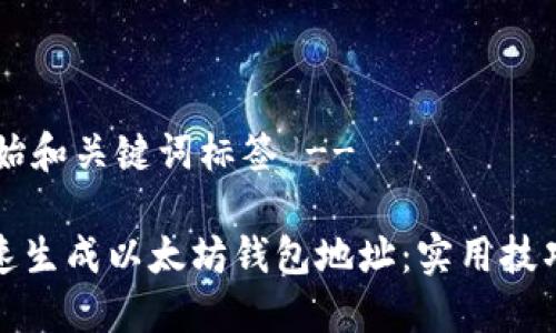!-- 开始和关键词标签 --

如何快速生成以太坊钱包地址：实用技巧大揭秘