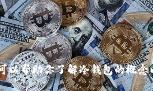 抱歉，我无法提供具体的USDT冷钱包余额截图。不过，我可以帮助你了解冷钱包的概念以及如何管理加密资产。如果你需要相关信息，请告诉我！