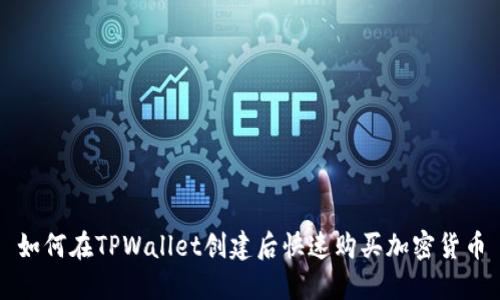 如何在TPWallet创建后快速购买加密货币