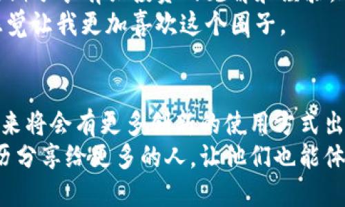 比特币钱包的实用价值与投资智慧

比特币, 钱包, 投资/guanjianci

引言：为何需要比特币钱包？
在当今数字经济迅猛发展的背景下，比特币逐渐成为一种热门的投资工具和价值储存手段。很多人可能会问：“比特币钱包的作用到底有多大？”答案是：比特币钱包的实用价值非常高。作为一个对比特币进行收发、管理及存储的工具，比特币钱包的作用不仅限于交易的便利，还关乎安全、隐私以及投资管理。

比特币钱包的类型及其特点
首先，理解比特币钱包的不同类型是非常重要的，它们各有其特点和适用场景。大致可以分为以下几类：
ul
    listrong热钱包：/strong热钱包通常是通过互联网连接的，各种网络钱包和手机应用都是这类钱包的例子。虽然它们方便快捷，适合日常小额交易，但同时也容易受到黑客攻击。/li
    listrong冷钱包：/strong冷钱包则是指在不连接互联网的情况下存储比特币的数据存储设备，如硬件钱包和纸钱包。这类钱包安全性高，适合长期储存比特币。/li
    listrong桌面钱包：/strong运行在个人电脑上的软件，这让用户对自己的私钥拥有完全控制权，但也需要用户确保电脑的安全。/li
/ul
选择合适的比特币钱包，将大大提升您的交易安全性与便捷性。

比特币钱包的安全性
我始终记得在我刚接触比特币的时候，对钱包安全性非常无知。那时，我以为只要有个钱包就能“万事大吉”。可是，随着对这段经历的逐渐深入，我意识到比特币的安全性多么重要。根据我的经验，确保私钥的安全是使用比特币钱包的首要任务。
例如，如果您使用的是热钱包，必须确保设置强密码，并开启双因素认证。而在冷钱包里，私钥甚至可以写在纸上保留在保险箱中，绝对不会接触到互联网，这样可以减少被黑客攻击的风险。

比特币钱包助力投资决策
很多人认为比特币只是一个简单的数字货币，但随着我对它的认识加深，我发现它实际上充满了投资智慧。使用比特币钱包，不仅可以方便快捷地进行交易，还可以帮助用户更好地管理投资组合。通过查看刚刚发出的比特币交易记录，用户可以清楚地了解自己的投资方向，是赔钱还是赚钱。
举个我身边的例子，我的一位朋友在使用比特币钱包时，系统地记录下他的每一笔交易和每一次投资决策。通过这种方式，他能够清晰的监控市场变化，并在合适的时候进行买入或卖出。这样，不仅能减少投资的盲目性，还能提高利润空间。

比特币钱包与隐私保护
互联网时代对个人隐私的保护显得尤为重要，而比特币钱包能够带来的隐私保护也不容忽视。在传统的金融交易中，所有交易数据都必须经过银行等中介机构，隐私性较差。而比特币钱包则是基于区块链技术，交易过程不需要中介的参与，使得用户的身份和交易活动更加私密。
我曾经读到关于某位比特币投资者的故事，他正因为缺乏隐私保护的担忧而不断遭遇骚扰。相比之下，使用比特币钱包的交易者能在不透露个人信息的情况下进行交易，相对比较放心。

比特币钱包的使用体验
在使用比特币钱包的过程中，我尤为喜欢的是它的便捷性。在过去的几年里，随着我对比特币的了解，这项技术使得交易变得更加简单。例如，扫描二维码我就可以完成支付，省去繁琐的转账流程。此外，我还记得第一次使用钱包时，那种激动不已的心情，现在想来，至今仍然历历在目。
我的初始投资是通过一个手机应用钱包完成的，使用起来非常直观，并且第一时间就能掌控账户的动态。这种便捷的体验，使得比特币钱包在我的投资生活中，成了不可或缺的一部分。

社群与支持：共同进步
使用比特币钱包的另一大好处是能够参与到一个庞大的社群中。通过在线论坛、各类社交媒体和微信群，我认识了许多志同道合的朋友，大家都会定期分享有关投资的见解和经验。这让我不再孤军奋战，而是能够在这个新兴领域共同成长。
为了回馈这个社群，我开始分享自己的投资经验，帮助新手熟悉比特币钱包的使用技巧。每每看到他们因为我分享的内容而欢呼雀跃，那种欣慰的感觉让我更加喜欢这个圈子。

总结：比特币钱包的重要性
综上所述，比特币钱包在交易、投资、隐私保护和社群参与等方面均展现出其实用价值。随着科技的不断进步，比特币钱包的功能也正在不断扩展，未来将会有更多创新的使用方式出现。我相信，只要正确使用比特币钱包，充分发掘其价值，定能在数字货币的浪潮中乘风破浪。
在我的投资道路上，比特币钱包的陪伴让我充满信心，也让我在这个快速变化的市场中找到自己的节奏。我在想，或许未来的某一天，我会把这段经历分享给更多的人，让他们也能体会到比特币钱包的魅力与价值。在此，我呼吁每一位对比特币感兴趣的人，花时间深入了解、合理利用比特币钱包，让它成为你投资之旅的最佳伙伴。