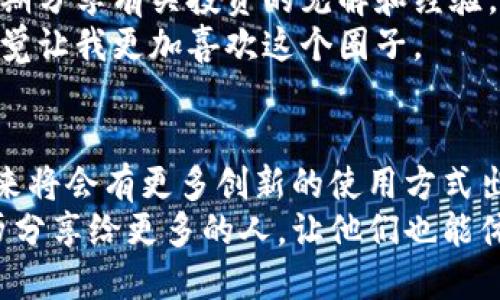 比特币钱包的实用价值与投资智慧

比特币, 钱包, 投资/guanjianci

引言：为何需要比特币钱包？
在当今数字经济迅猛发展的背景下，比特币逐渐成为一种热门的投资工具和价值储存手段。很多人可能会问：“比特币钱包的作用到底有多大？”答案是：比特币钱包的实用价值非常高。作为一个对比特币进行收发、管理及存储的工具，比特币钱包的作用不仅限于交易的便利，还关乎安全、隐私以及投资管理。

比特币钱包的类型及其特点
首先，理解比特币钱包的不同类型是非常重要的，它们各有其特点和适用场景。大致可以分为以下几类：
ul
    listrong热钱包：/strong热钱包通常是通过互联网连接的，各种网络钱包和手机应用都是这类钱包的例子。虽然它们方便快捷，适合日常小额交易，但同时也容易受到黑客攻击。/li
    listrong冷钱包：/strong冷钱包则是指在不连接互联网的情况下存储比特币的数据存储设备，如硬件钱包和纸钱包。这类钱包安全性高，适合长期储存比特币。/li
    listrong桌面钱包：/strong运行在个人电脑上的软件，这让用户对自己的私钥拥有完全控制权，但也需要用户确保电脑的安全。/li
/ul
选择合适的比特币钱包，将大大提升您的交易安全性与便捷性。

比特币钱包的安全性
我始终记得在我刚接触比特币的时候，对钱包安全性非常无知。那时，我以为只要有个钱包就能“万事大吉”。可是，随着对这段经历的逐渐深入，我意识到比特币的安全性多么重要。根据我的经验，确保私钥的安全是使用比特币钱包的首要任务。
例如，如果您使用的是热钱包，必须确保设置强密码，并开启双因素认证。而在冷钱包里，私钥甚至可以写在纸上保留在保险箱中，绝对不会接触到互联网，这样可以减少被黑客攻击的风险。

比特币钱包助力投资决策
很多人认为比特币只是一个简单的数字货币，但随着我对它的认识加深，我发现它实际上充满了投资智慧。使用比特币钱包，不仅可以方便快捷地进行交易，还可以帮助用户更好地管理投资组合。通过查看刚刚发出的比特币交易记录，用户可以清楚地了解自己的投资方向，是赔钱还是赚钱。
举个我身边的例子，我的一位朋友在使用比特币钱包时，系统地记录下他的每一笔交易和每一次投资决策。通过这种方式，他能够清晰的监控市场变化，并在合适的时候进行买入或卖出。这样，不仅能减少投资的盲目性，还能提高利润空间。

比特币钱包与隐私保护
互联网时代对个人隐私的保护显得尤为重要，而比特币钱包能够带来的隐私保护也不容忽视。在传统的金融交易中，所有交易数据都必须经过银行等中介机构，隐私性较差。而比特币钱包则是基于区块链技术，交易过程不需要中介的参与，使得用户的身份和交易活动更加私密。
我曾经读到关于某位比特币投资者的故事，他正因为缺乏隐私保护的担忧而不断遭遇骚扰。相比之下，使用比特币钱包的交易者能在不透露个人信息的情况下进行交易，相对比较放心。

比特币钱包的使用体验
在使用比特币钱包的过程中，我尤为喜欢的是它的便捷性。在过去的几年里，随着我对比特币的了解，这项技术使得交易变得更加简单。例如，扫描二维码我就可以完成支付，省去繁琐的转账流程。此外，我还记得第一次使用钱包时，那种激动不已的心情，现在想来，至今仍然历历在目。
我的初始投资是通过一个手机应用钱包完成的，使用起来非常直观，并且第一时间就能掌控账户的动态。这种便捷的体验，使得比特币钱包在我的投资生活中，成了不可或缺的一部分。

社群与支持：共同进步
使用比特币钱包的另一大好处是能够参与到一个庞大的社群中。通过在线论坛、各类社交媒体和微信群，我认识了许多志同道合的朋友，大家都会定期分享有关投资的见解和经验。这让我不再孤军奋战，而是能够在这个新兴领域共同成长。
为了回馈这个社群，我开始分享自己的投资经验，帮助新手熟悉比特币钱包的使用技巧。每每看到他们因为我分享的内容而欢呼雀跃，那种欣慰的感觉让我更加喜欢这个圈子。

总结：比特币钱包的重要性
综上所述，比特币钱包在交易、投资、隐私保护和社群参与等方面均展现出其实用价值。随着科技的不断进步，比特币钱包的功能也正在不断扩展，未来将会有更多创新的使用方式出现。我相信，只要正确使用比特币钱包，充分发掘其价值，定能在数字货币的浪潮中乘风破浪。
在我的投资道路上，比特币钱包的陪伴让我充满信心，也让我在这个快速变化的市场中找到自己的节奏。我在想，或许未来的某一天，我会把这段经历分享给更多的人，让他们也能体会到比特币钱包的魅力与价值。在此，我呼吁每一位对比特币感兴趣的人，花时间深入了解、合理利用比特币钱包，让它成为你投资之旅的最佳伙伴。