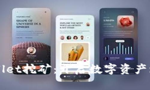 揭秘TPWallet挖矿：开启数字资产增值新篇章