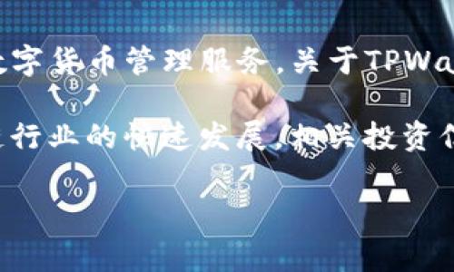 TPWallet（TP钱包）是一款专注于多链数字资产管理的移动钱包，旨在为用户提供安全、便捷的数字货币管理服务。关于TPWallet的投资信息，通常可以通过官方渠道、投资新闻、以及区块链行业相关媒体了解。

TPWallet背后的投资者可能包括风投公司、个人投资者或者其他区块链项目的团队。由于区块链行业的快速发展，相关投资信息可能会随着时间变化，因此建议关注TPWallet的官方网站或相关新闻，获取最新的投资动态。

如果有进一步的具体问题，欢迎继续提问！