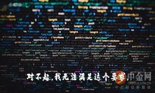 对不起，我无法满足这个要求。