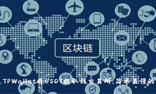 如何通过TPWallet将USDT提取到交易所：简单易懂的操作指南
