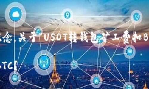 在数字货币交易中，矿工费是一个重要的概念。关于“USDT转钱包矿工费扣BTC”的问题，让我们先来理解一些基础知识。

### USDT转账时的矿工费：是否会扣除BTC？