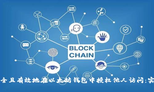 如何安全且有效地在以太坊钱包中授权他人访问：实用指南