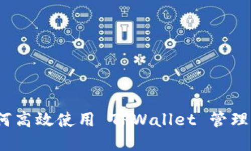 全面指南：如何高效使用 TPWallet 管理你的数字资产