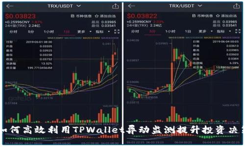 如何高效利用TPWallet异动监测提升投资决策