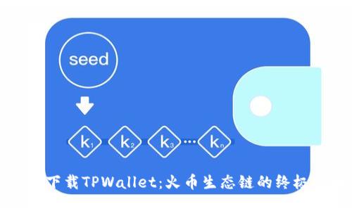 如何下载TPWallet：火币生态链的终极指南
