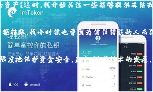 在讨论TPWallet转账是否可以冻结之前，我们先了解一下TPWallet及其功能。TPWallet是一款多链数字钱包，支持各种加密货币的存储和转账。使用TPWallet进行转账的用户通常会关注交易的安全性和灵活性，而冻结转账资金的功能尤为重要。那么，TPWallet转账可以冻结吗？让我们从几个方面进行分析。

冻结的概念与重要性
在加密货币的世界里，冻结通常意味着暂时限制某个账户或交易的资产使用。冻结的目的可能包括保护资产安全、防止欺诈操作、合规管理等。当用户在TPWallet上进行转账时，若能够冻结转账，这无疑会提供额外的安全保障。

TPWallet的转账机制
TPWallet的转账主要基于区块链技术，而区块链本质上强调去中心化和不可篡改性。一旦一笔交易被确认并记录在区块链上，理论上就很难进行更改或撤销。因此，对于已完成的转账，TPWallet并没有直接提供常规的“冻结”功能。一旦转账完成，资金便会即时转至接收方账户。

可冻结资产的可能性
尽管TPWallet本身不支持对已转账资金进行直接冻结，但某些情况下，与钱包相关的服务或协议可能提供类似的功能。例如，在涉及某些去中心化金融（DeFi）协议和智能合约中，用户可以自我设定某些资产的使用权限，某些设计良好的协议可能会有资产冻结的机制。然而，这往往依赖于特定的项目或协议的设计，而不是钱包本身的功能。

关于安全与风险的个人体会
在我的加密货币投资经历中，有一段时间我也曾对数字资产的安全性感到焦虑。尤其是在进行转账时，我常常会想，如果转账后发现接收方是个骗子，钱就这样打水漂了，那么我该如何保护我的资产？这时，我开始关注一些能够提供冻结或限制资金使用的产品，尽管我后来发现这种功能的局限性。

预防措施与建议
尽管TPWallet转账无法直接冻结资金，但用户可以采取一些预防措施来保护自己的资产。首先，确保只与可信的接收方进行转账。如果可能，请在小额资金转账后确认接收方地址无误再进行大额转账。我小时候也曾因为信任错误的人而犯下过经济上的错误，这让我明白了选择合适的合作伙伴是多么的重要。

总结与展望
TPWallet作为一款先进的数字钱包，为用户提供了多种便捷的转账服务，但它并不支持对转账资金的直接冻结。尽管如此，用户仍然可以通过谨慎选择转账对象和使用可靠的DeFi协议来最大限度地保护资金安全。未来，随着技术的发展，TPWallet和其他数字钱包可能会考虑引入更多的安全措施，包括按需冻结转账资金等功能。对于加密货币用户来说，保持信息敏感及与时俱进地学习加密领域的知识，是确保资产安全的关键。

通过上述讨论，我们可以看到TPWallet在转账方面的特点及其局限性。尽管不能冻结转账，但用户可以通过其他方式最大化自身的资产安全，期待未来更完善的服务和功能。