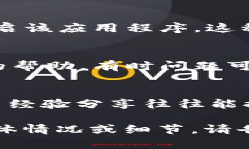 看起来您遇到了关于 tpwallet 转 U 通道的错误问题。尽管我无法提供实时的技术支持或交易指导，但我可以为您提供一些可能的解决方案和调试步骤，帮助您解决这个问题。请根据以下内容进行操作：

### 1. 检查网络连接
首先，请确保您的网络连接稳定。支付和转账操作通常要求良好的网络环境，稍微的延迟或连接中断都可能导致交易失败。

### 2. 确认钱包地址
其次，请确认您输入的目标钱包地址是否正确。如果地址错误，资金可能会转到其他地方，甚至造成损失。建议仔细检查每个字符，确保没有多余的空格或错别字。

### 3. 确认金额和手续费
很多时候，错误发生在转账金额或手续费设置上。请确认您是否输入了正确的金额，以及转账所需的手续费是否足够。部分钱包应用在没有足够手续费的情况下，是无法完成交易的。

### 4. 检查通道状态
如果您在使用 U 通道，建议检查通道的状态。某些情况下，通道可能因繁忙或维护而暂时不可用。您可以访问相关的网站或社交媒体，查看通道是否正常工作。

### 5. 清除缓存或重启应用
有时，应用可能会因缓存数据问题而无法正常工作。您可以尝试清除 tpwallet 的缓存，或重启该应用程序。这种简单的操作往往能解决很多小问题。

### 6. 咨询客服支持
如果以上步骤仍未能解决您的问题，建议您联系 tpwallet 的客服支持。他们可以提供专业的帮助，有时问题可能涉及系统内部错误或需要更高权限的操作。

### 7. 查阅社区论坛
您也可以查看相关的用户论坛和社交媒体，看看是否有其它用户遇到类似的问题。不同的用户经验分享往往能提供意想不到的解决方案。

以上这些步骤可能帮助您解决 tpwallet 转 U 通道出现的问题。如果您有任何进一步的具体情况或细节，请告诉我，我会尽力为您提供更好的帮助。希望您的问题能尽快解决！