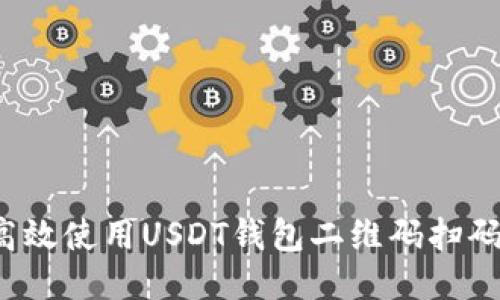 如何高效使用USDT钱包二维码扫码功能？