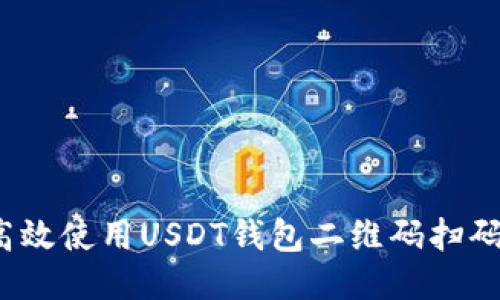如何高效使用USDT钱包二维码扫码功能？