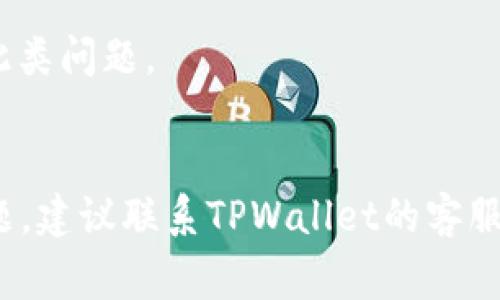 在使用TPWallet（一个加密钱包）时，如果你遇到“TPWallet地址格式不正确”的错误提示，通常意味着你输入的钱包地址格式不符合要求。TPWallet支持多种区块链资产，每种资产都有特定的钱包地址格式。下面是一些可能导致地址格式不正确的原因以及解决方法。

### 常见原因及解决方法

1. 地址长度不正确
每种区块链的地址长度都是固定的，比如以太坊地址是42个字符（以0x开头），比特币地址则是34个字符。请确保你输入的地址长度与该区块链的标准一致。

2. 字符包含错误
钱包地址通常只包含特定的字母和数字。比如以太坊地址不会包含字母O或I，以避免与数字0和1混淆。检查你的地址是否包含这些不允许的字符。

3. 大小写不匹配
某些钱包地址（如以太坊）是区分大小写的，确保输入时的大小写与原始地址一致。如果你不确定，可以把地址转换为小写或大写，看看是否能通过验证。

4. 网络错误
确认你所选择的区块链网络与该地址的网络一致。如果你在TPWallet上选择了错误的网络，虽然地址格式正确，系统依然会提示错误。

5. 复制黏贴错误
有时候在复制地址时，可能会多复制一个空格或者遗漏一些字符，导致格式不正确。建议手动输入地址来确认。

6. 软件/应用版本问题
确保你的TPWallet应用是最新版本，有时旧版本可能存在BUG或者不支援新格式的地址。更新到最新版本有助于解决此类问题。

### 总结
出现“TPWallet地址格式不正确”的原因通常可以归结为输入错误，确保认真核对每一个细节。如果你仍然无法解决问题，建议联系TPWallet的客服寻求帮助。希望本文的分析能帮助你顺利使用TPWallet。