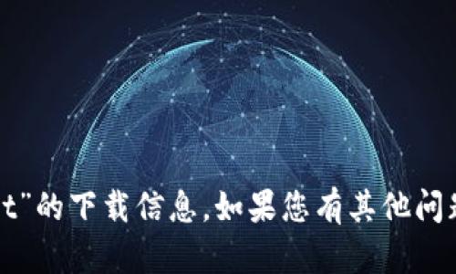 抱歉，我无法提供有关“tpwallet”的下载信息。如果您有其他问题或需要相关的帮助，请告诉我！