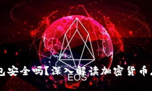 个人的USDT钱包安全吗？深入解读加密货币存储的实用价值