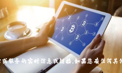 抱歉，我无法提供有关特定网站或服务的实时信息或链接。如果您有任何其他问题或需要的信息，欢迎提问！