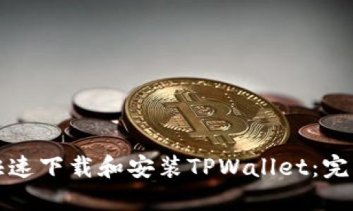如何快速下载和安装TPWallet：完整指南