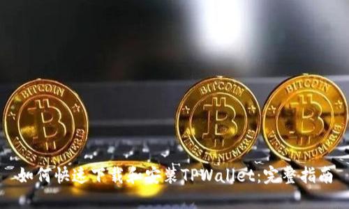 如何快速下载和安装TPWallet：完整指南