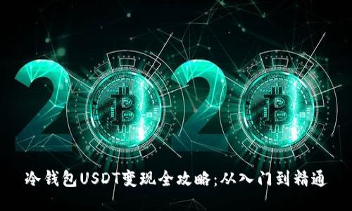 冷钱包USDT变现全攻略：从入门到精通