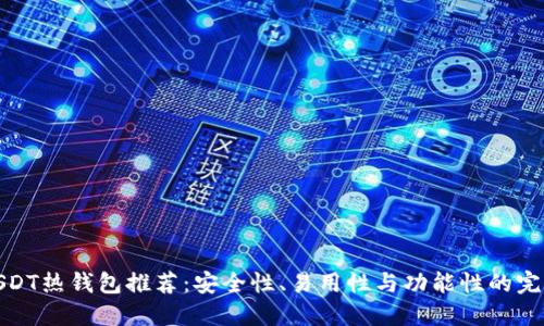 优质USDT热钱包推荐：安全性、易用性与功能性的完美结合