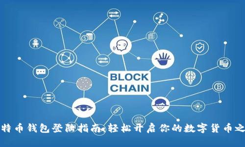 比特币钱包登陆指南：轻松开启你的数字货币之旅