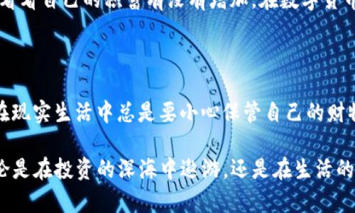 要将TP钱包（TPWallet）转变为观察钱包，您可以按照以下步骤进行操作。观察钱包是一种可以查看您钱包中资产，但不直接管理这些资产的方式。这对于需要跟踪资产而不想在设备上保存私钥的用户尤其重要。

### 步骤一：下载并安装TP钱包

首先，确保您已经在手机上安装了TP钱包应用。如果还没有，可以访问官方应用商店下载。

### 步骤二：创建或导入钱包

1. **创建新钱包**：如果您是新用户，按照应用程序的指示创建一个新钱包，并确保备份好助记词，安全存储您的私钥。
   
2. **导入已有钱包**：如果您已经有其他钱包，您可以使用助记词或私钥进行导入。

### 步骤三：设置观察钱包

1. **进入钱包管理界面**:
   - 打开TP钱包应用，进入主界面。

2. **选择“添加钱包”**:
   - 在钱包列表界面，通常会有“添加钱包”或者“管理钱包”的选项，点击它。

3. **选择“观察钱包”**:
   - 您会看到不同的选项，选择“观察钱包”选项。

4. **输入钱包地址**:
   - 在弹出的窗口中，输入您想要观察的公钥地址。这可以是其他用户的地址，或者是您的其他钱包地址。

5. **完成设置**:
   - 点击确认后，TP钱包会将该地址添加到您的观察钱包列表中。在这里，您可以查看资产和交易记录，但无法进行转账或提现。

### 步骤四：查看和管理观察钱包

1. **查看观察钱包信息**:
   - 进入观察钱包的界面，您将能看到该地址下的余额、资产变动等信息。
   
2. **管理多个观察钱包**:
   - 如果需要，可以重复上述步骤添加多个观察钱包。TP钱包支持管理多个观察钱包。

### 个性化见解

我在尝试使用数字货币的时候，也特别注意到观察钱包的重要性。最开始我对资产的透明度和安全性感到困惑，特别是在不熟悉市场的情况下。有时候我们需要跟踪许多地址的资产，而不想把所有的私钥都放在手边，就像在管理一系列的存折。 

这让我想起了小时候，我爸妈总是让我记住自己每一笔零花钱的去向。我把这些记录在小本本上，偶尔翻查，看看自己的积蓄有没有增加。在数字货币的世界里，观察钱包就像是我的小本本，帮助我在各种转账和交易中理清思路。

### 文化关联

在我生活的文化圈，数字货币仍然是个相对新兴的概念，很多人都对如何安全管理资产感到不安。正像我们在现实生活中总是要小心保管自己的财物一样，数字资产同样需要谨慎对待。观察钱包为那些希望参与而又害怕犯错的人提供了一个安全的切入点。

总的来说，TP钱包的观察钱包功能为用户提供了便捷而安全的资产跟踪方式，使我们能够有效管理财务，无论是在投资的深海中遨游，还是在生活的小河流中畅游。希望大家能够充分利用这一功能，更加自信地迈入数字资产的世界。