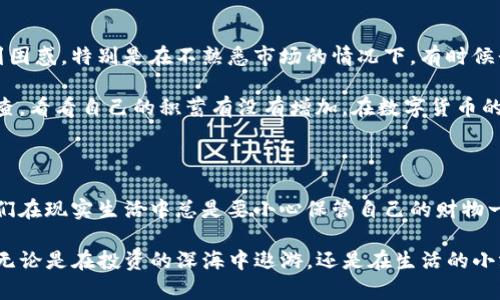 要将TP钱包（TPWallet）转变为观察钱包，您可以按照以下步骤进行操作。观察钱包是一种可以查看您钱包中资产，但不直接管理这些资产的方式。这对于需要跟踪资产而不想在设备上保存私钥的用户尤其重要。

### 步骤一：下载并安装TP钱包

首先，确保您已经在手机上安装了TP钱包应用。如果还没有，可以访问官方应用商店下载。

### 步骤二：创建或导入钱包

1. **创建新钱包**：如果您是新用户，按照应用程序的指示创建一个新钱包，并确保备份好助记词，安全存储您的私钥。
   
2. **导入已有钱包**：如果您已经有其他钱包，您可以使用助记词或私钥进行导入。

### 步骤三：设置观察钱包

1. **进入钱包管理界面**:
   - 打开TP钱包应用，进入主界面。

2. **选择“添加钱包”**:
   - 在钱包列表界面，通常会有“添加钱包”或者“管理钱包”的选项，点击它。

3. **选择“观察钱包”**:
   - 您会看到不同的选项，选择“观察钱包”选项。

4. **输入钱包地址**:
   - 在弹出的窗口中，输入您想要观察的公钥地址。这可以是其他用户的地址，或者是您的其他钱包地址。

5. **完成设置**:
   - 点击确认后，TP钱包会将该地址添加到您的观察钱包列表中。在这里，您可以查看资产和交易记录，但无法进行转账或提现。

### 步骤四：查看和管理观察钱包

1. **查看观察钱包信息**:
   - 进入观察钱包的界面，您将能看到该地址下的余额、资产变动等信息。
   
2. **管理多个观察钱包**:
   - 如果需要，可以重复上述步骤添加多个观察钱包。TP钱包支持管理多个观察钱包。

### 个性化见解

我在尝试使用数字货币的时候，也特别注意到观察钱包的重要性。最开始我对资产的透明度和安全性感到困惑，特别是在不熟悉市场的情况下。有时候我们需要跟踪许多地址的资产，而不想把所有的私钥都放在手边，就像在管理一系列的存折。 

这让我想起了小时候，我爸妈总是让我记住自己每一笔零花钱的去向。我把这些记录在小本本上，偶尔翻查，看看自己的积蓄有没有增加。在数字货币的世界里，观察钱包就像是我的小本本，帮助我在各种转账和交易中理清思路。

### 文化关联

在我生活的文化圈，数字货币仍然是个相对新兴的概念，很多人都对如何安全管理资产感到不安。正像我们在现实生活中总是要小心保管自己的财物一样，数字资产同样需要谨慎对待。观察钱包为那些希望参与而又害怕犯错的人提供了一个安全的切入点。

总的来说，TP钱包的观察钱包功能为用户提供了便捷而安全的资产跟踪方式，使我们能够有效管理财务，无论是在投资的深海中遨游，还是在生活的小河流中畅游。希望大家能够充分利用这一功能，更加自信地迈入数字资产的世界。