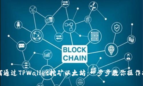 如何通过TPWallet挖矿以太坊：一步步教你操作指南