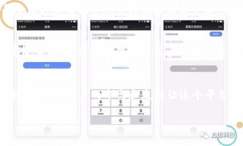 TPWallet 是一个去中心化钱包，主要用于数字资产管理，支持多种区块链和代币。关于是否有项目方的问题，可以从以下几个方面来理解：

去中心化与中心化的区别
在区块链领域，去中心化是指没有中心化的管理机构，所有的操作和决策都由网络中的参与者共同维护。去中心化的资产和应用通常不依赖单一实体来进行管理。因此，去中心化项目一般没有“项目方”的概念，更多的是有一个开发团队和社区。

TPWallet 的背景
TPWallet 由区块链开发者和社区共同推动，旨在提供一个安全、易用的数字资产管理工具。虽然它是去中心化的钱包，但背后依然有开发团队在不断更新和维护软件，以确保其安全性和可用性。这个团队可能不具有传统意义上的“项目方”角色，而是作为技术支持和社区沟通的桥梁。

社区的力量
TPWallet 的真正力量来源于它的社区。用户可以在社区中交流意见，反馈问题，并参与新功能的讨论。这种社区导向让每个用户都有机会参与到项目发展中来，共同推动项目的持续改进。

安全性与信任
在选择去中心化钱包时，安全性是用户最关心的问题。TPWallet 采用高标准的加密技术来保护用户资产，同时定期进行安全审计。这些措施保障了用户的数字资产安全，让用户在使用过程中的信任感不断增强。

总结
虽然 TPWallet 是一个去中心化的钱包，没有传统意义上的“项目方”，但其背后的开发团队和活跃的社区为其提供了支持和动力。用户的参与和反馈让这个平台得以不断和发展。

如果你对 TPWallet 还有其他具体问题或需要更深入的讨论，比如功能和使用细节，欢迎继续提问！