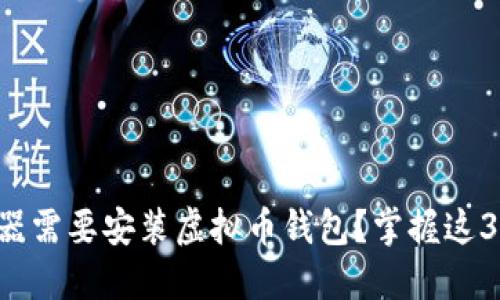为何服务器需要安装虚拟币钱包？掌握这3个关键点！